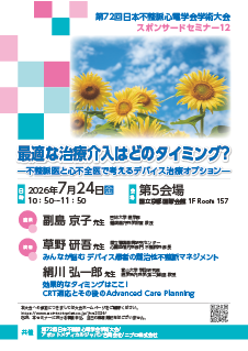 最適な治療介入はどのタイミング？不整脈医と心不全医で考えるデバイス治療オプション
