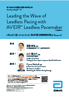 JHRS2026ランチョンセミナーLeading-the-Wave-of-Leadless-Pacing-with-AVEIR-Leadless- Pacemaker