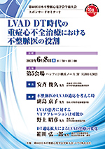 スポンサードセミナー 2（HEART FAILURE） LVAD DT時代の重症心不全治療における不整脈医の役割