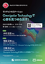 ランチョンセミナー 1（ELECTROPHYSIOLOGY） Omnipolar Technologyで心房を見つめなおす！