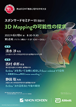 スポンサードセミナー 11（ELECTROPHYSIOLOGY） 3D Mappingの可能性の探求