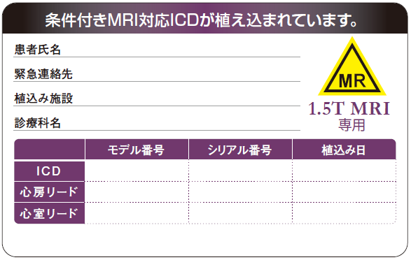 1.5T ICDのMRIカード