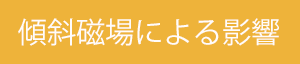 傾斜磁場による影響