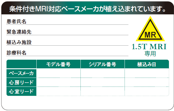 1.5T ペースメーカ用MRIカード