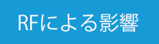 RFによる影響