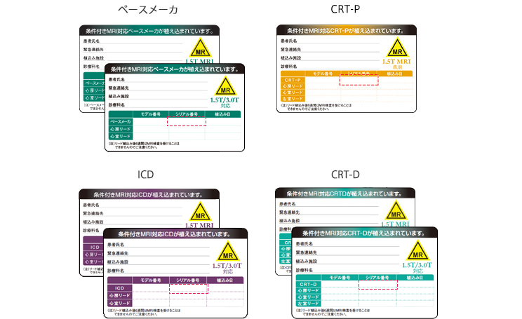 条件付きMRI対応カード