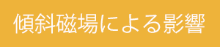 傾斜磁場による影響