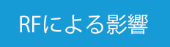 RFによる影響