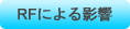 RFによる影響