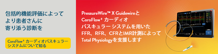 CoroFlow‡ カーディオバスキュラー システムについて知る