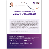 ～長期予後から見たDES治療の意義とは？～ XIENCE™ の国内長期成績