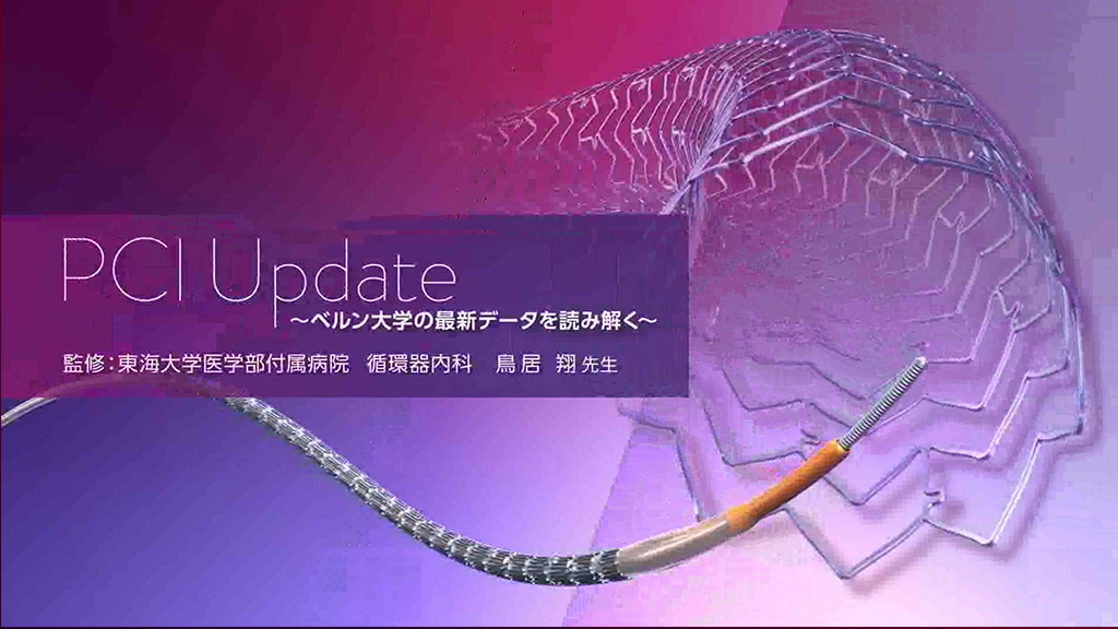 PCI Update　～ベルン大学の最新データを読み解く～
