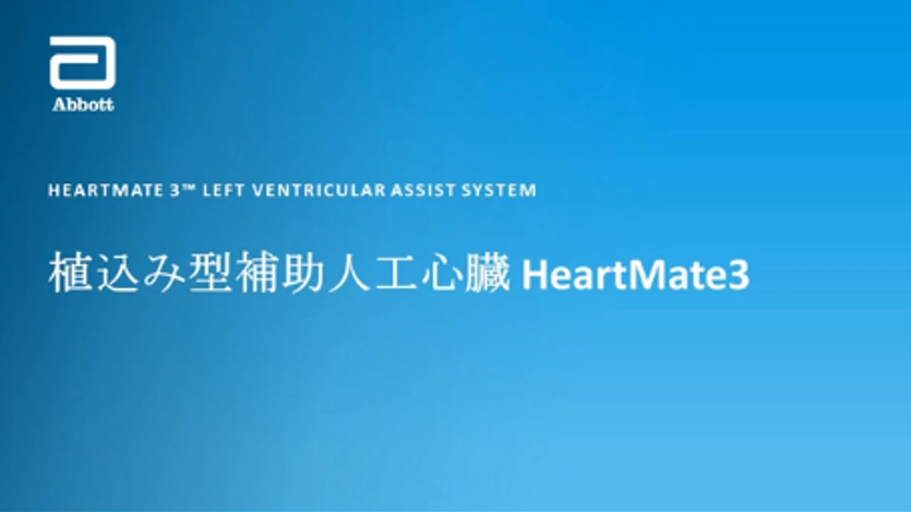 HeartMate3 開発コンセプトと3つの特徴