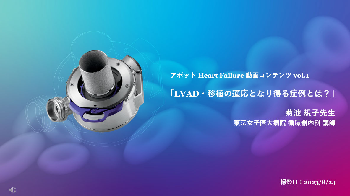 LVAD・移植の適応となり得る症例とは？