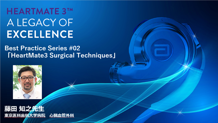 HeartMate3 臨床試験成績（MOMENTUM3）