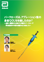 アパークローズは、アブレーション後の患者QOLを改善したのか?