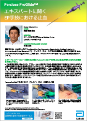 エキスパートに聞く EP手技における止血