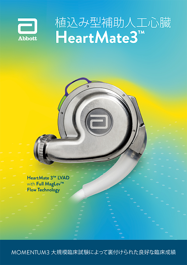 HeartMate3 製品カタログ
