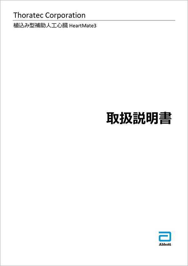 HeartMate3 取扱説明書