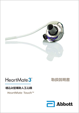 HeartMate3 取扱説明書