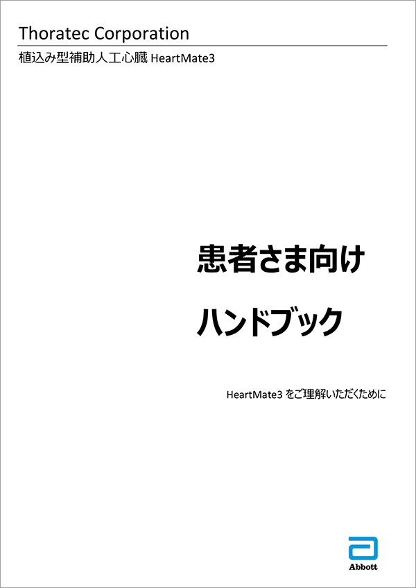HeartMate3 患者ハンドブック