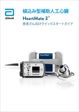 HeartMate3 クイックスタートガイド