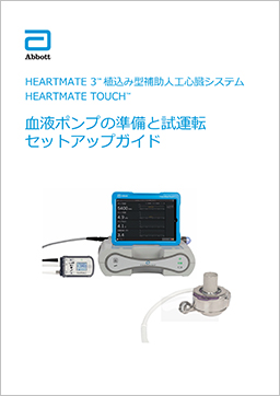 Setup Guide 血液ポンプの準備と試運転